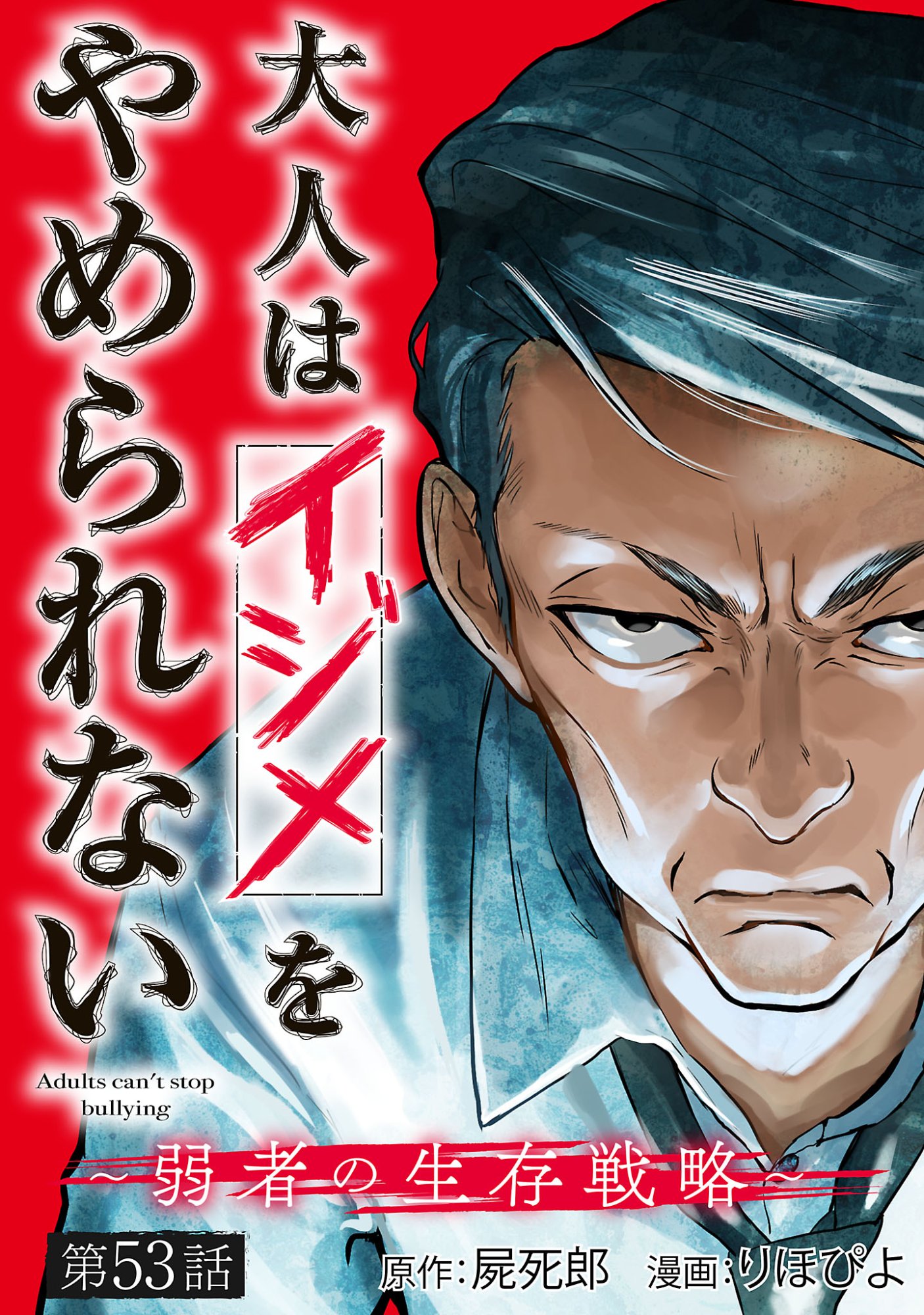 ADULTS CAN'T STOP BULLYING Chapter 53.1 page 1 - nihonkuni.com