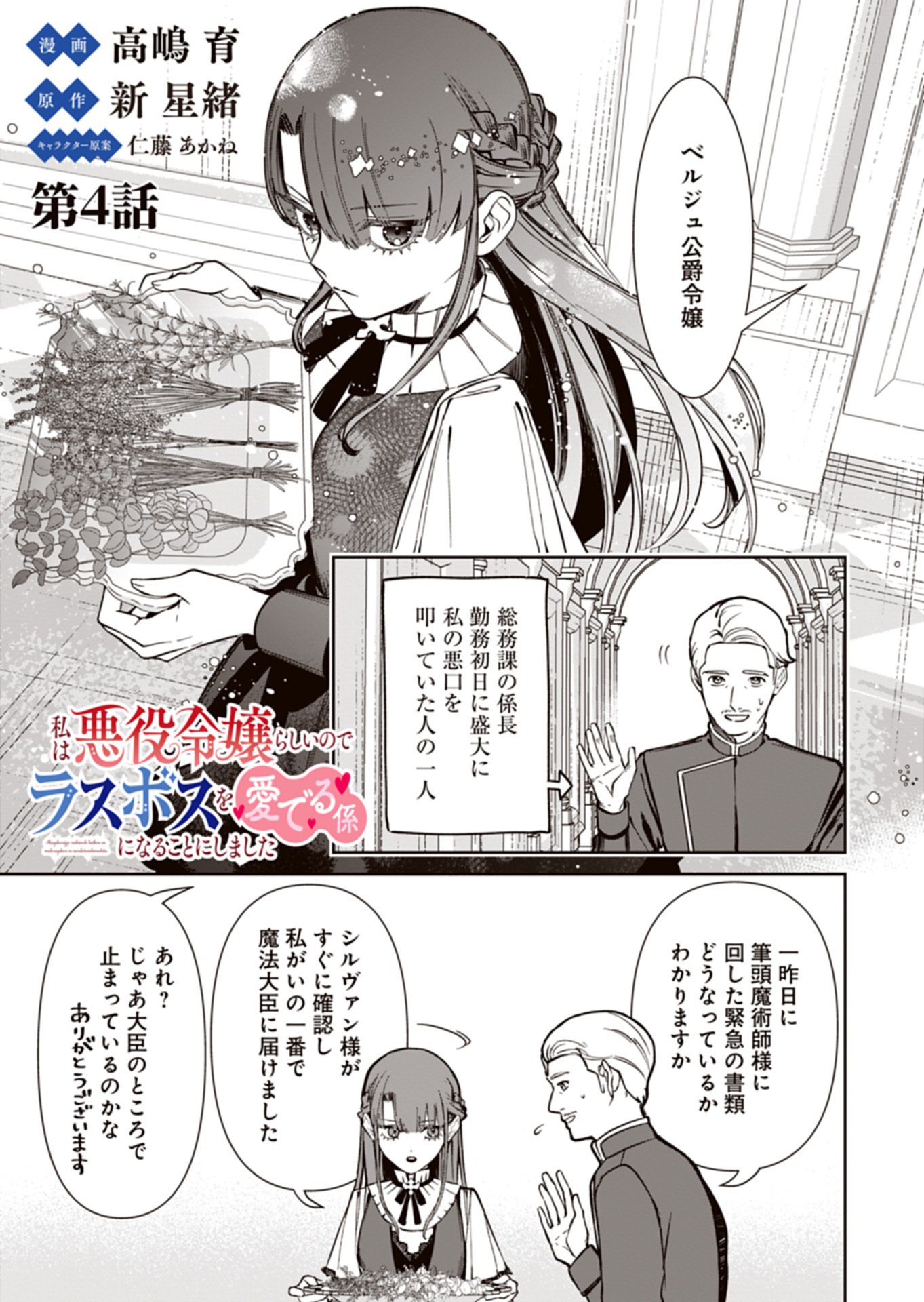 WATAKUSHI WA AKUYAKU REIJOU RASHII NO DE, LAST BOSS WO MEDERU KAKARI NI NARU KOTO NI SHIMASHITA Chapter 4.1 page 1 - nihonkuni.com