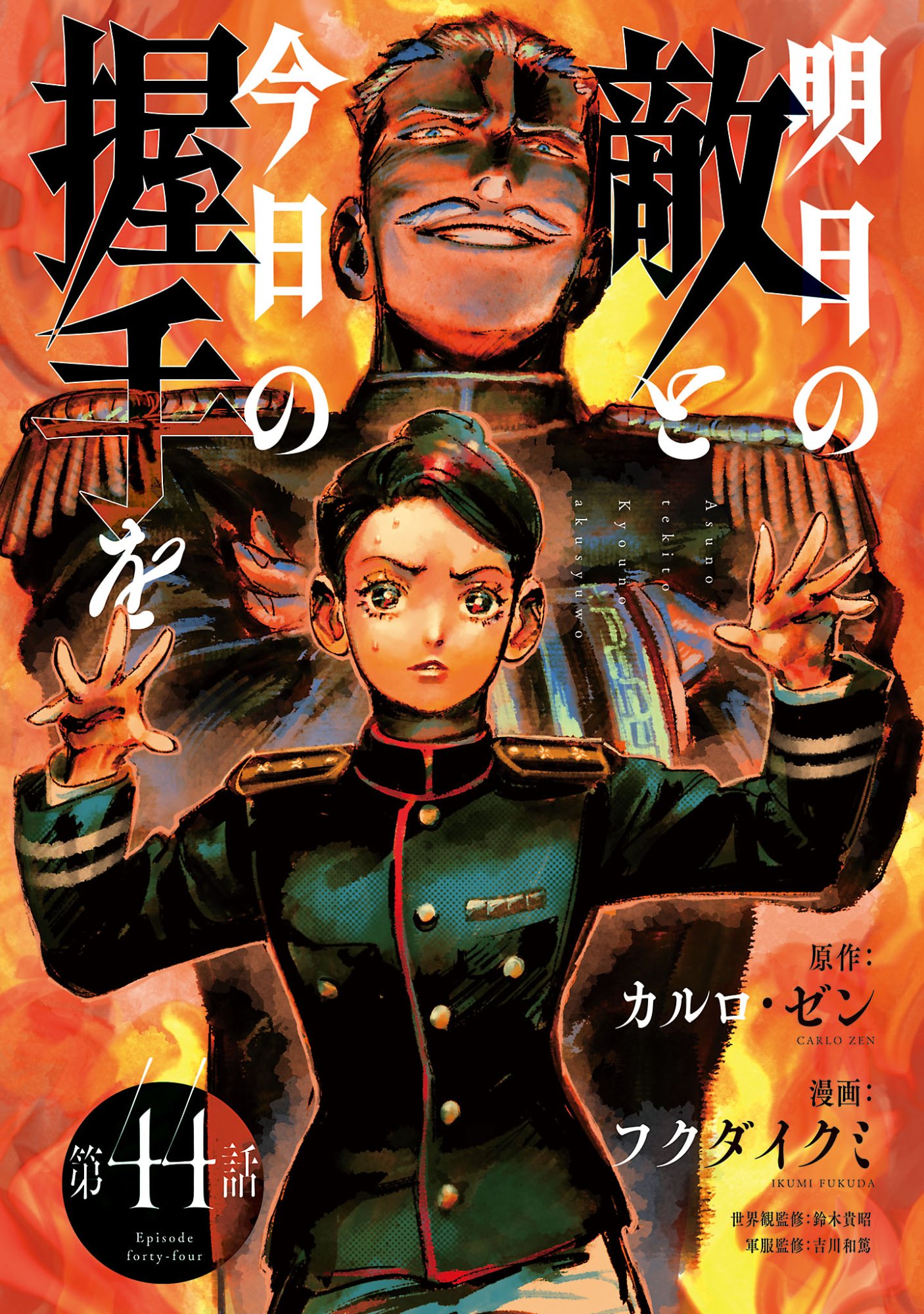 ASHITA NO TEKI TO KYOU NO AKUSHU WO Chapter 44.1 page 1 - nihonkuni.com