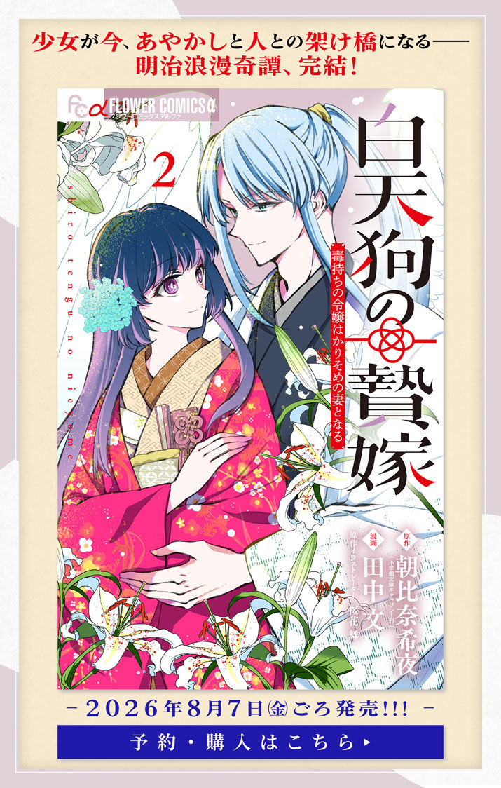 SHIRO TENGU NO NIE YOME: DOKU MOCHI NO REIJOU HAKARI SOME NO TSUMA TO NARU - RAW Chapter 11.5 page 8 - nihonkuni.com