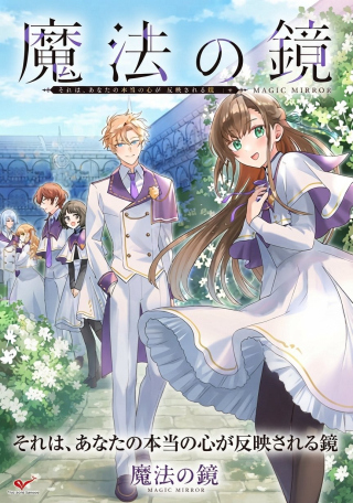 MAHOU NO KAGAMI: YARARE PPANASHI NO KIYOWA REIJOU GA GAMAN WO YAMETA TOKI, HANGEKI WO KAISHI SHIMASU