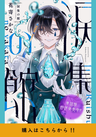 RUISHU NO YAKATA
