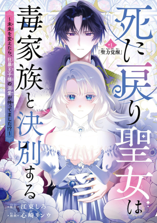 SHINIMODORI SEIJO WA DOKU KAZOKU TO KETSUBETSU SURU: MIRAI WO KAETARA, KYOUBOU OUJI SAMA NO DEKIAI GA MATTE MASHITA!?