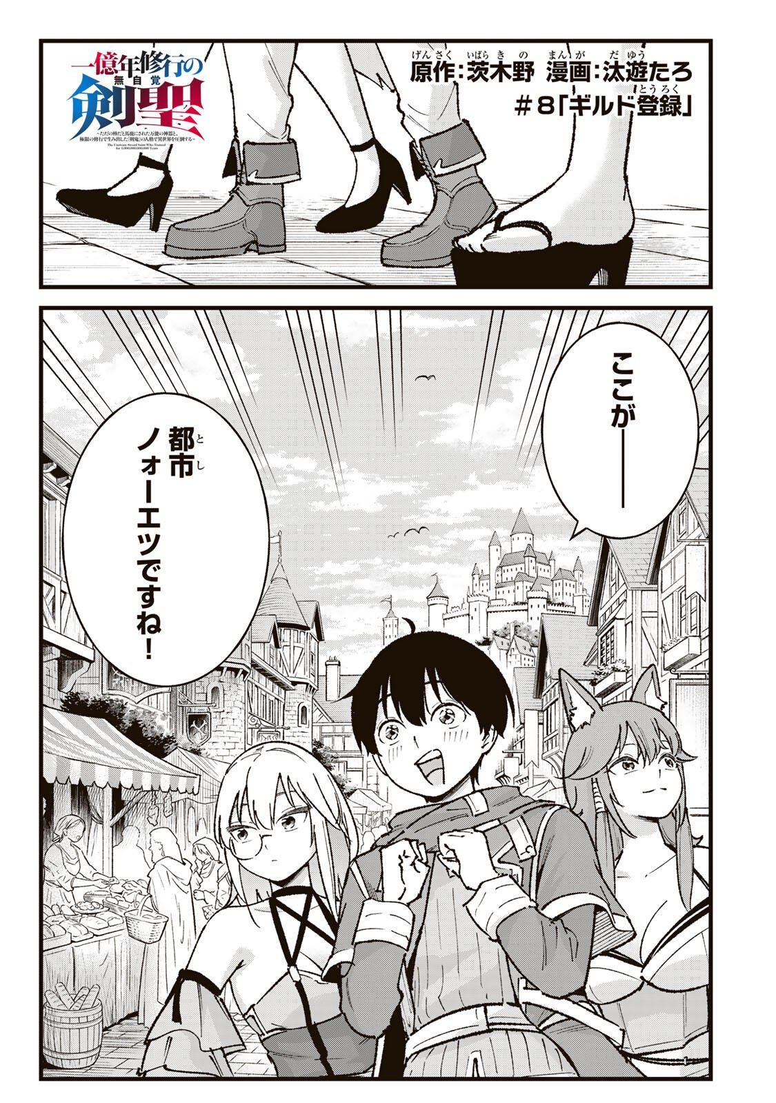 ICHIOKU NEN SHUGYO NO MUJIKAKU KENSEI ~TADA NO BO DA TO BAKA NI SARETA BANNO NO JINGI TO, KYOKUGEN NO SHUGYO DE UMIDASHITA "KENKI" NO JINKAKU DE ISEKAI O ATTO SURU~ Chapter 8 page 1 - nihonkuni.com