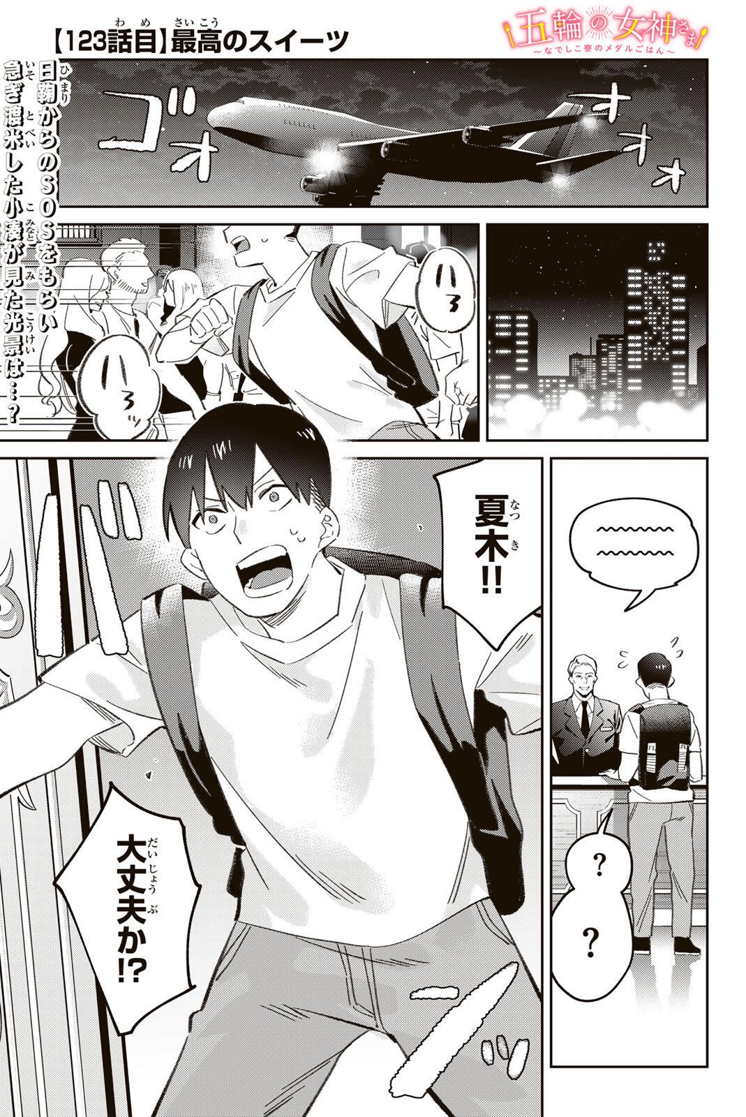 GORIN NO MEGAMI-SAMA: NADESHIKO RYOU NO MEDAL GOHAN Chapter 123 page 1 - nihonkuni.com