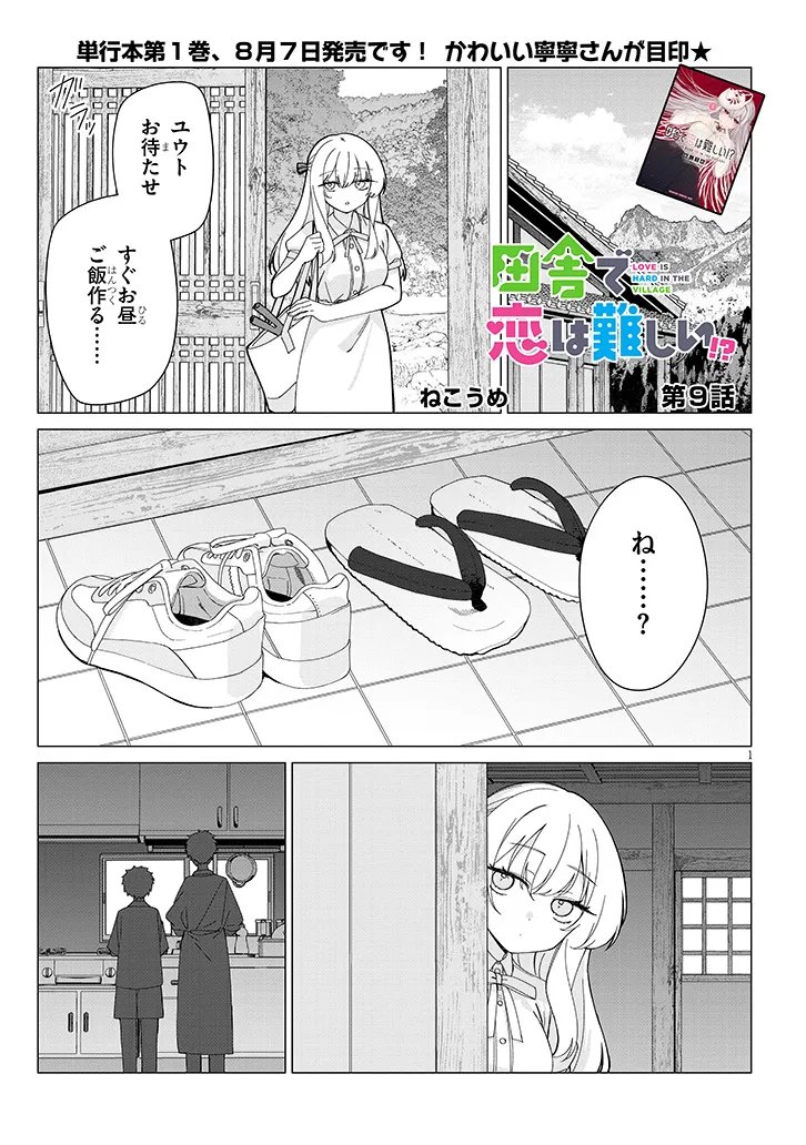INAKA DE KOI WA MUZUKASHII?! Chapter 9 page 1 - nihonkuni.com