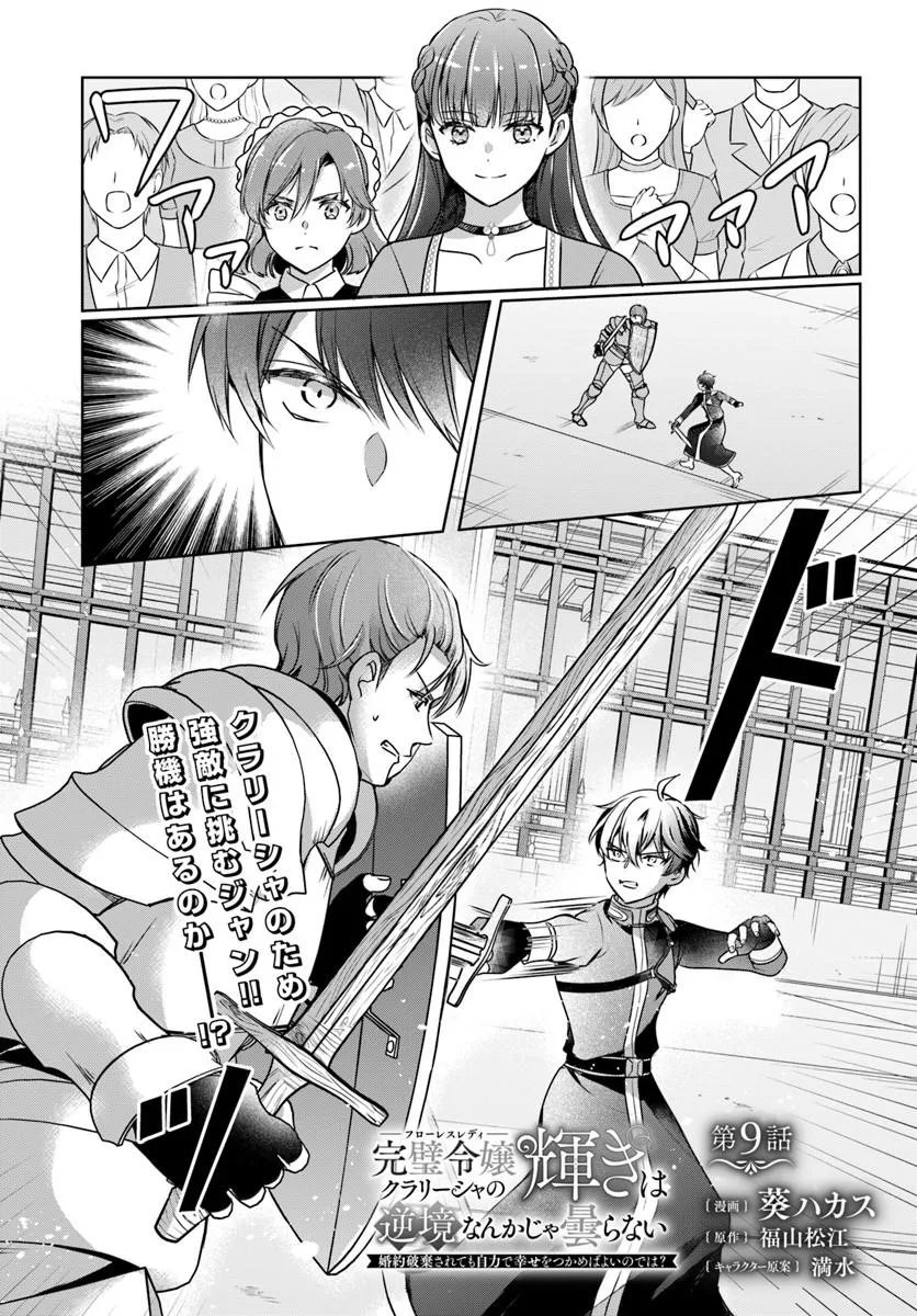 KANPEKI REIJOU CLARICIA NO KAGAYAKI WA GYAKKYOU NANKA JA KUMORANAI: KONYAKU HAKI SARETEMO JIRIKI DE SHIAWASE WO TSUKAMEBA YOI NO DEWA? Chapter 9.1 page 1 - nihonkuni.com