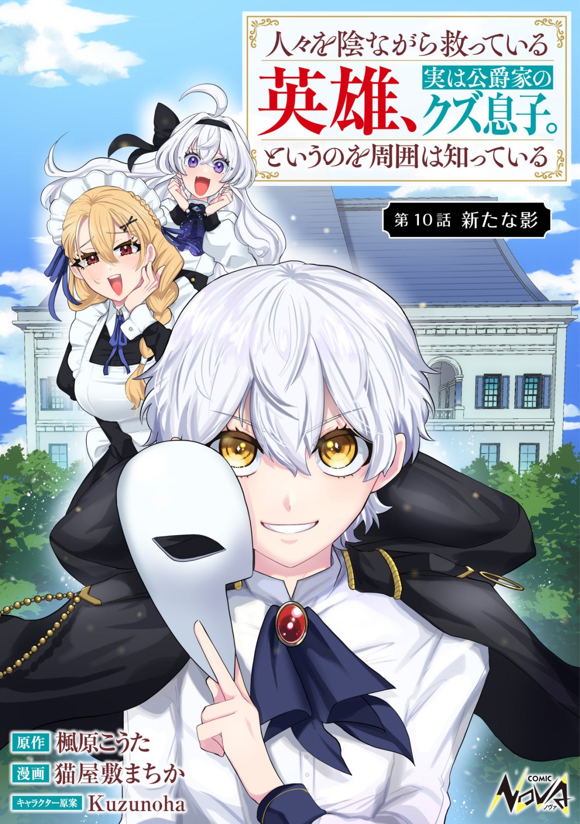 HITOBITO WO KAGE NAGARA SUKUTTEIRU EIYUU, JITSU WA KOUSHAKU-KE NO KUZU MUSUKO. TO IU NO WO SHUUI WA SHITTEIRU Chapter 10 page 1 - nihonkuni.com