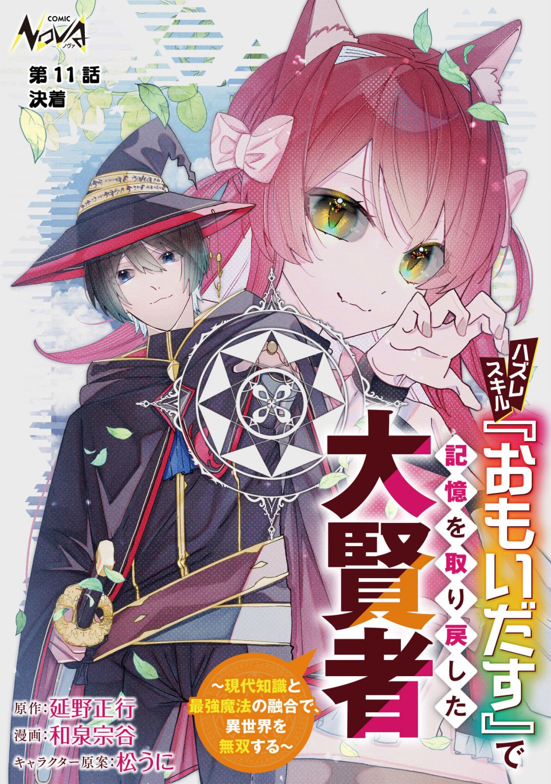 HAZURE SUKIRU "OMOIDASU" DE KIOKU WO TORIMODOSHITA DAIKENJA ~GENDAI CHISHIKI TO SAIKYOU MAHOU NO YUUGOU DE, ISEKAI WO MUSOU SURU~ Chapter 11 page 1 - nihonkuni.com