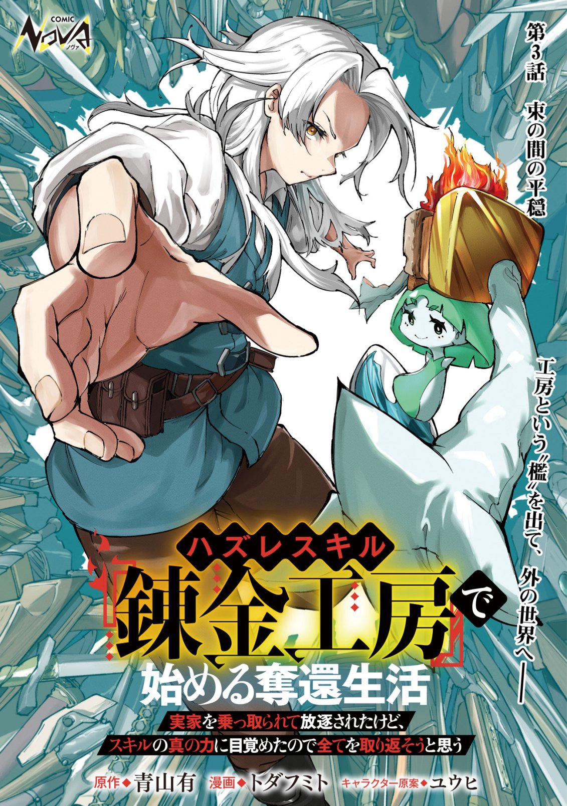 HAZURE SUKIRU "RENKIN KOUBOU" DE HAJIMERU DAKKAN SEIKATSU: JIKKA WO NOTTORARETE HOUCHU SARETA KEDOKO, SUKIRU NO SHIN NO CHIKARA NI MEZAMETA NODE SUBE TE WO TORIKAESOU TO OMOU Chapter 3 page 1 - nihonkuni.com
