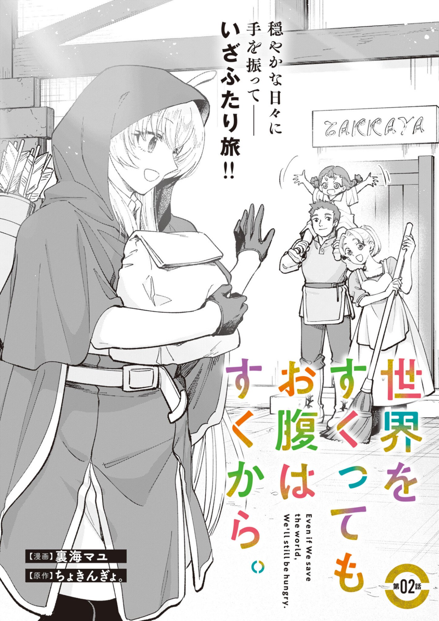 SEKAI WO SUKU TTEMO ONAKA WA SUKU KARA Chapter 2 page 2 - nihonkuni.com