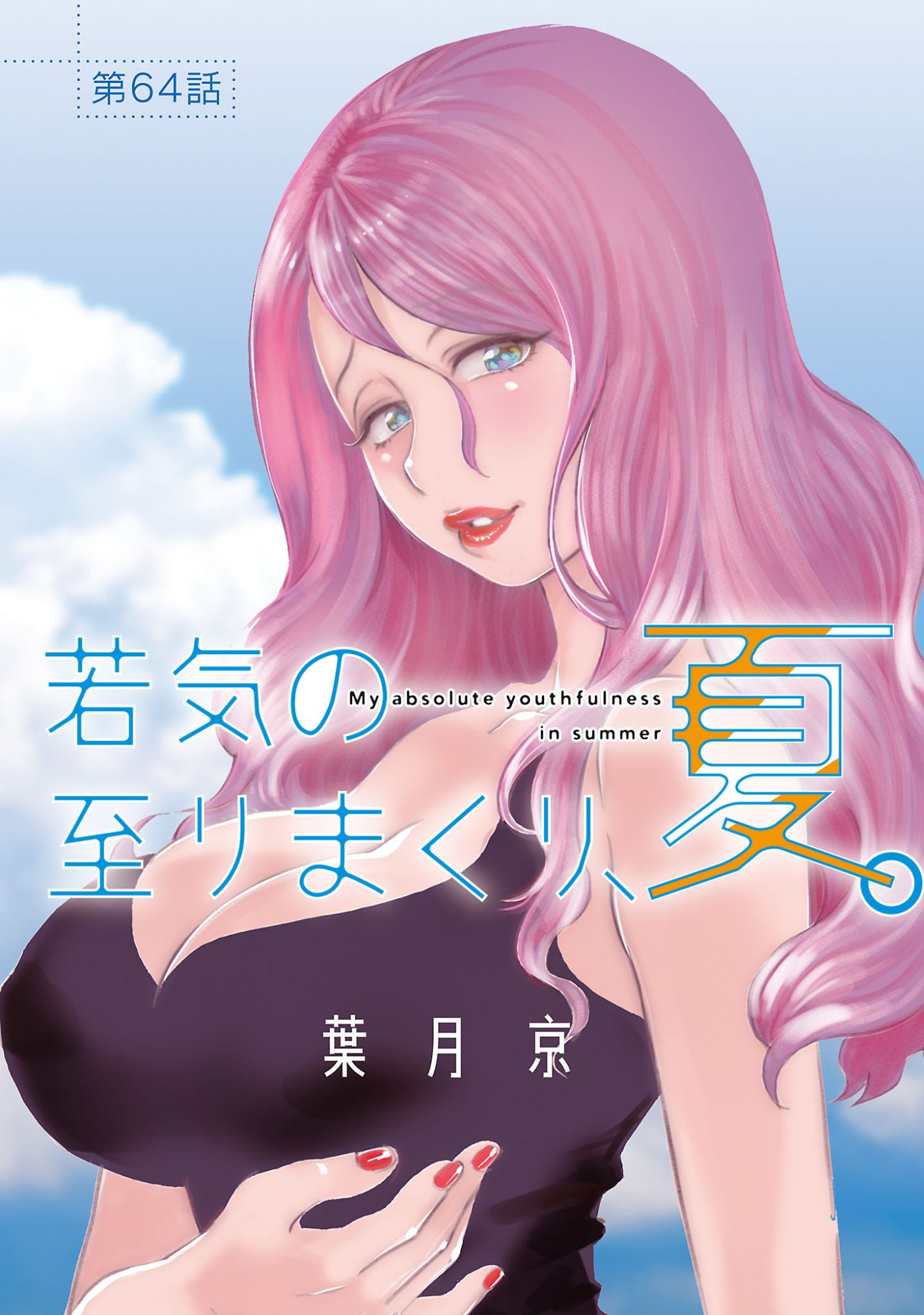 MY ABSOLUTE YOUTHFULNESS IN SUMMER Chapter 64.1 page 1 - nihonkuni.com