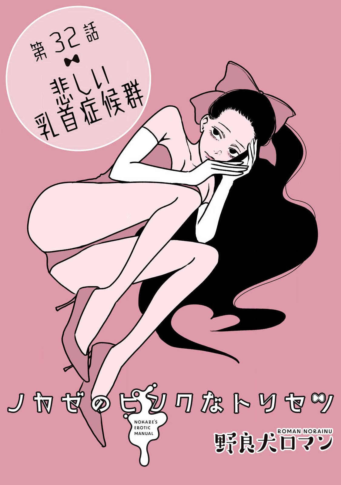 NOKAZE NO PINK NA TORISETSU Chapter 32 page 1 - nihonkuni.com