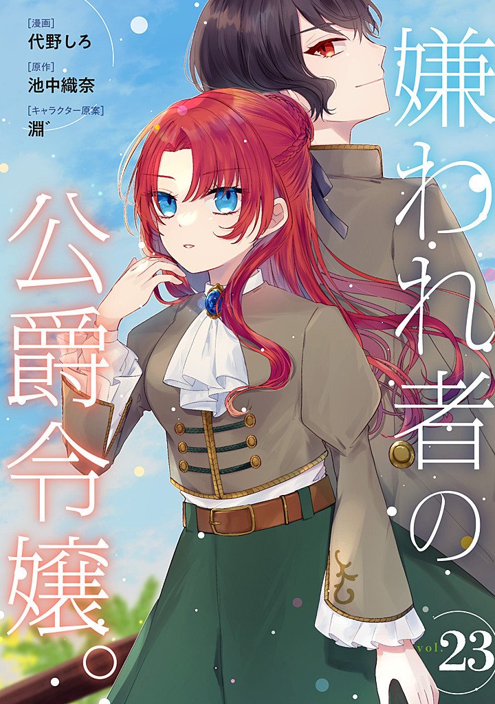 KIRAWAREMONO NO KOUSHAKU REIJOU. Chapter 23.1 page 1 - nihonkuni.com