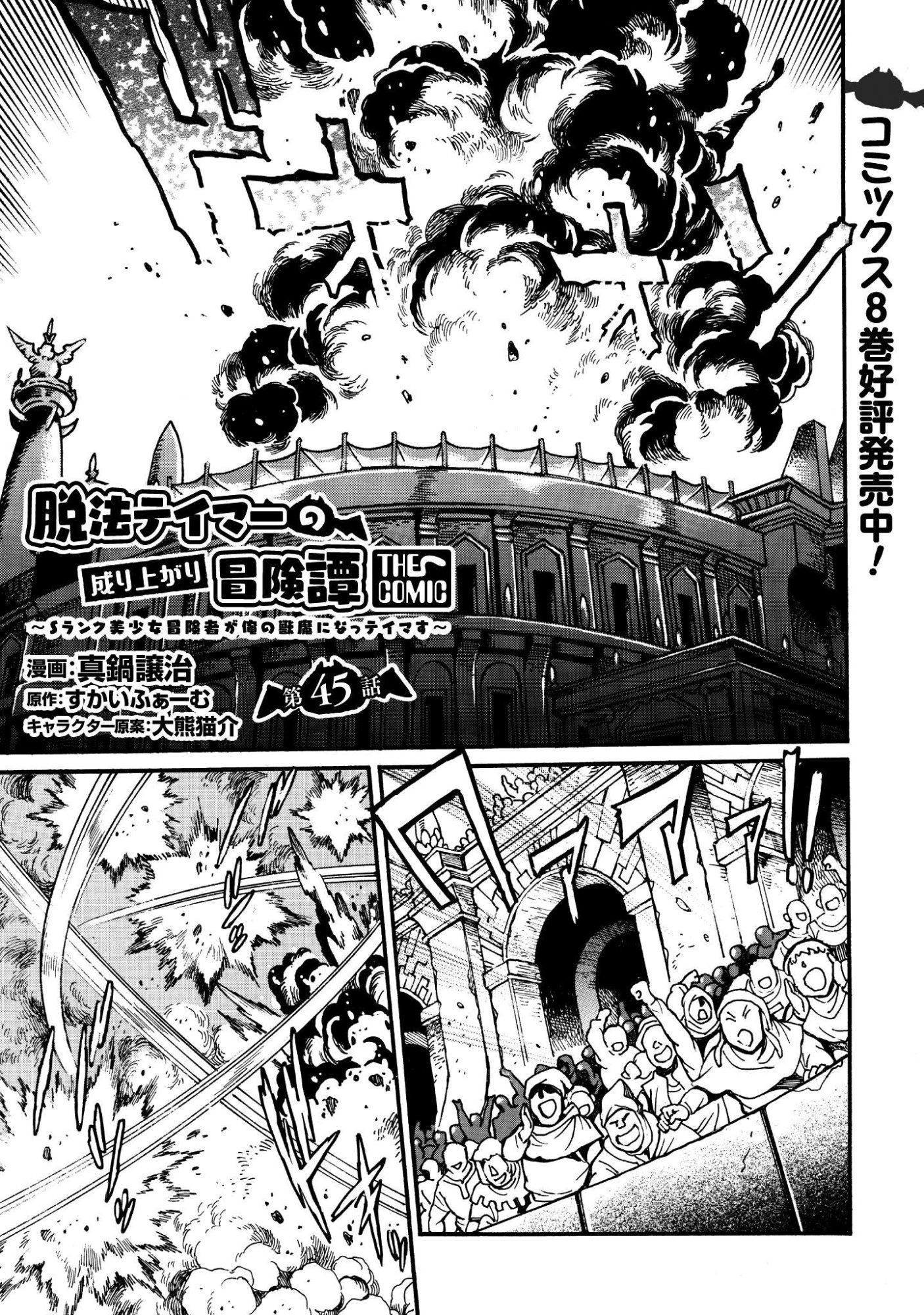 DATSUHOU TAMER NO NARIAGARI BOUKENTAN: S RANK BISHOUJO BOUKENSHA GA ORE NO JUUMA NI NA TAMERS (MANGA) Chap 45 - Pic 1