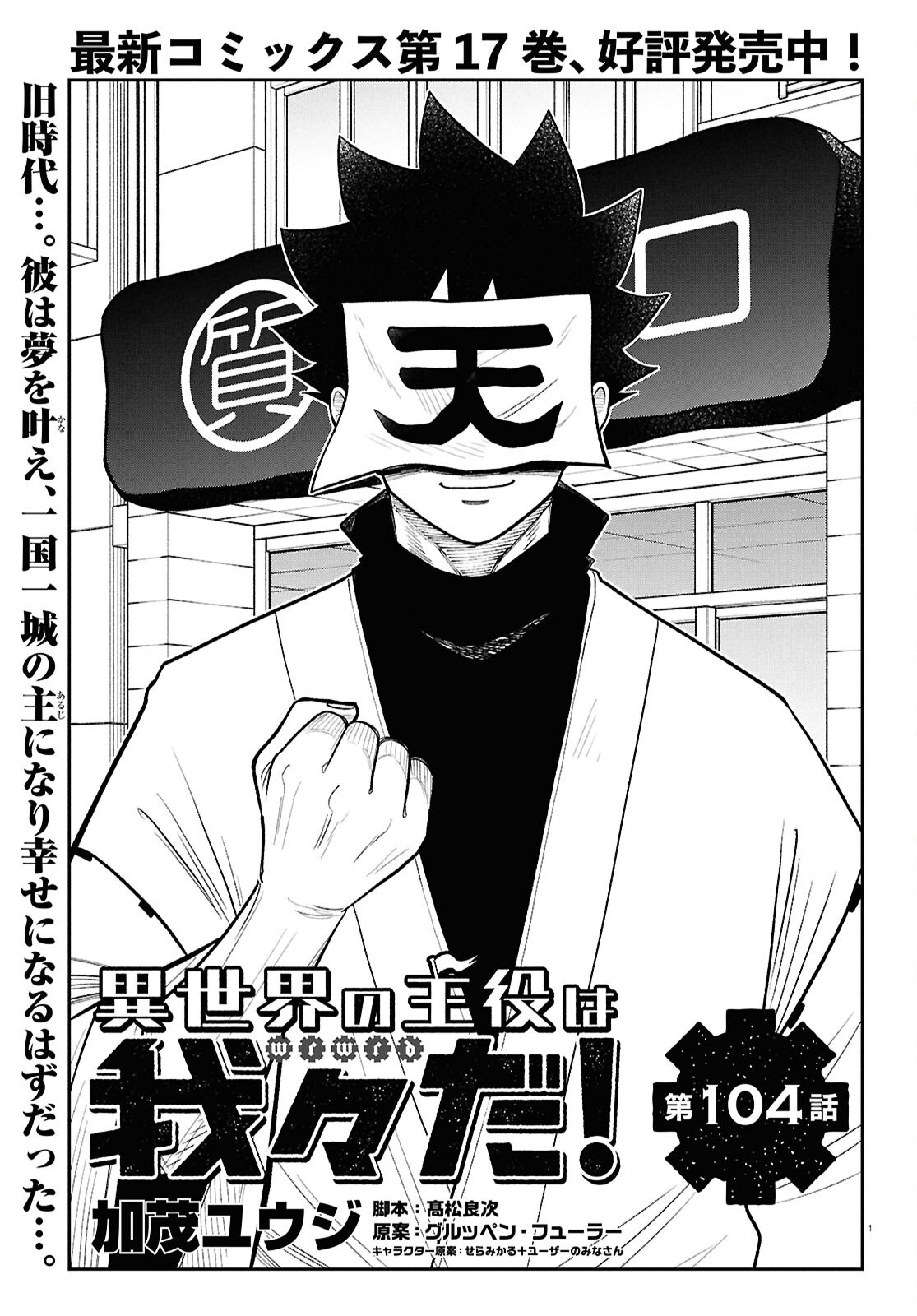 Isekai no Shuyaku wa Wareware da! (Manga) Chapter 104 page 1 - nihonkuni.com