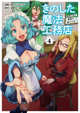 KINO SHITA MAHOU KOUMUTEN: ISEKAI KOUHOU DE SAIKYOU NO IE ZUKURI WO