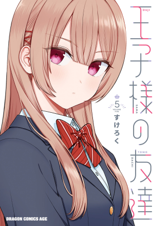 OUJI-SAMA NO TOMODACHI
