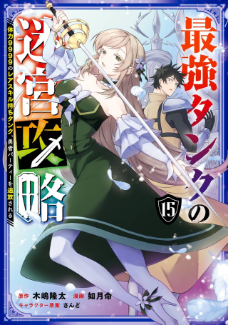 THE LABYRINTH RAIDS OF THE ULTIMATE TANK ~THE TANK POSSESSING A RARE 9,999 ENDURANCE SKILL WAS EXPELLED FROM THE HERO PARTY~