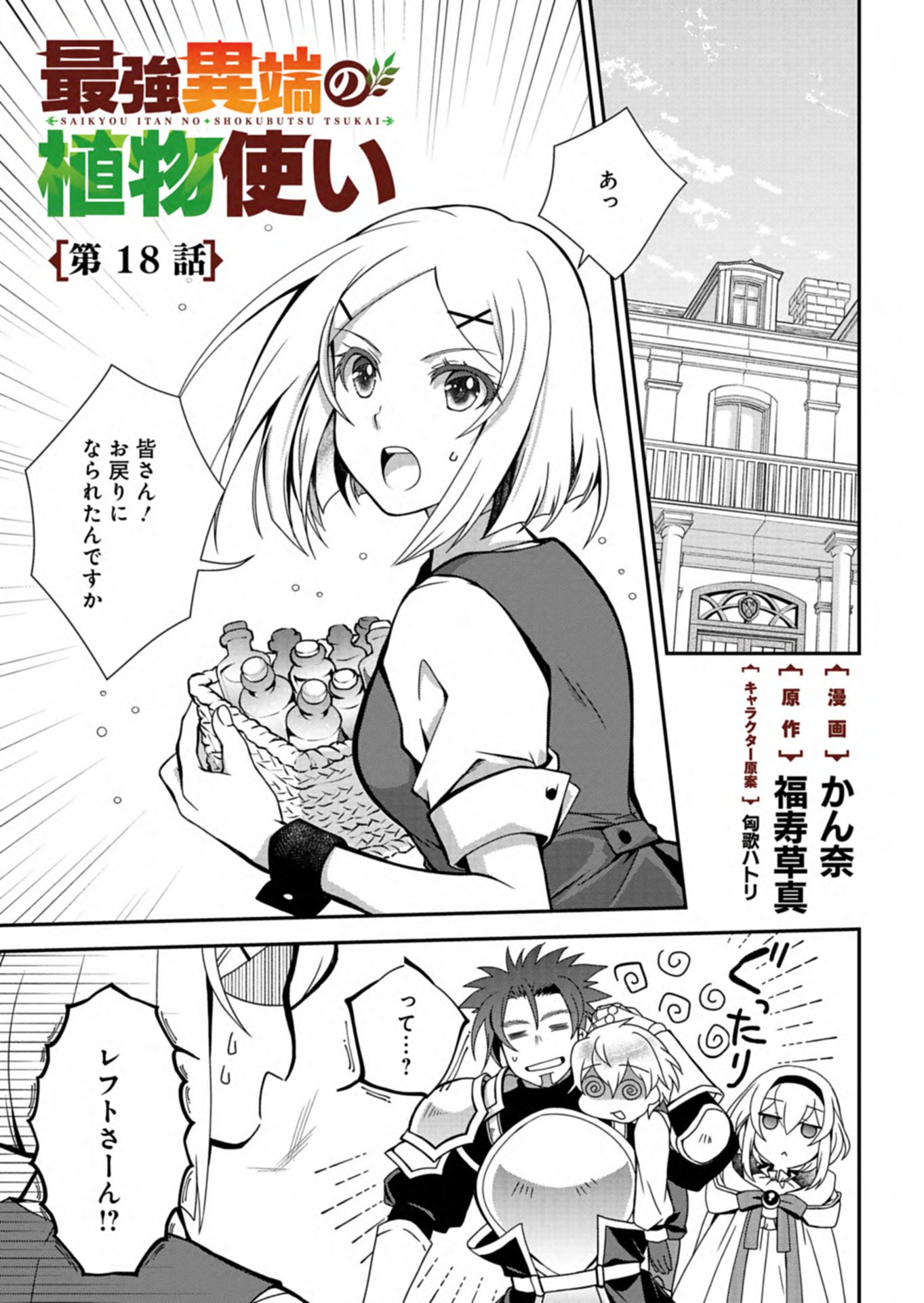 SAIKYOU ITAN NO SHOKUBUTSU TSUKAI Chap 18.1 - Pic 1