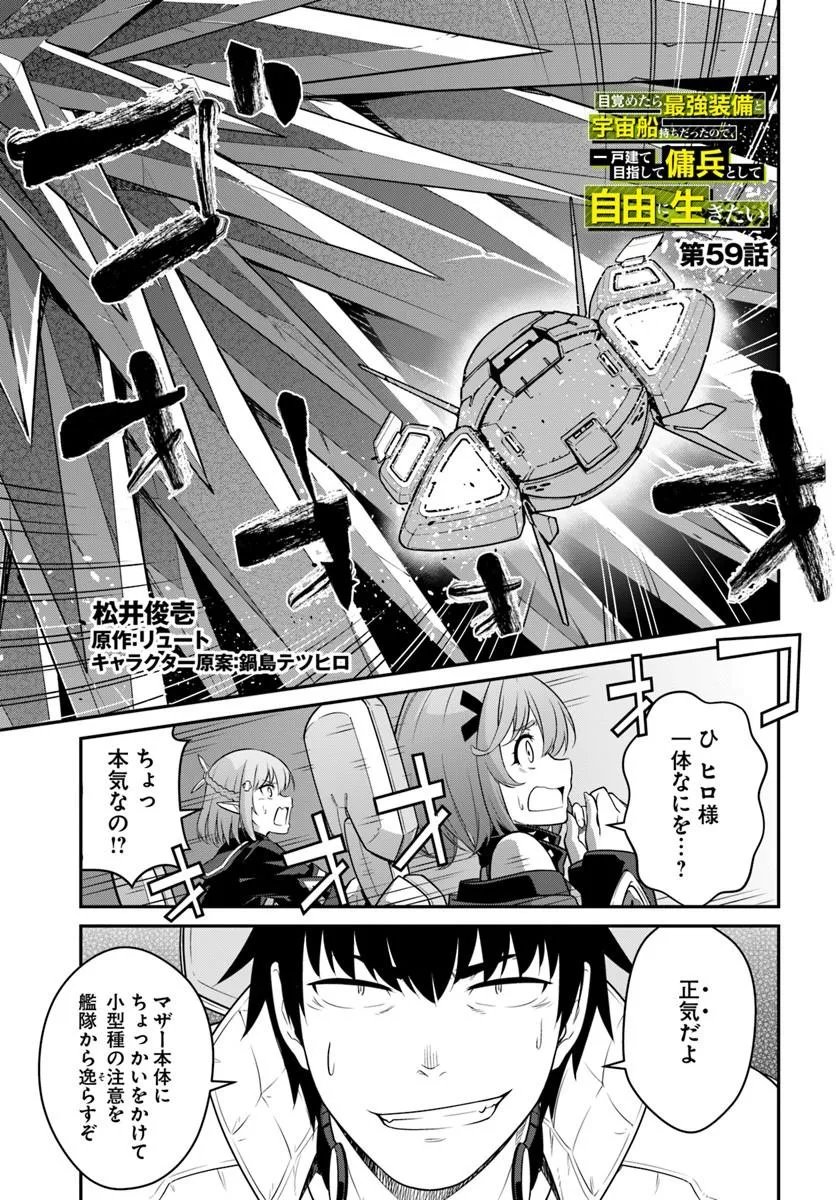 MEZAMETARA SAIKYOU SOUBI TO UCHUUSEN-MOCHI DATTA NO DE, IKKODATE MEZASHITE YOUHEI TOSHITE JIYUU NI IKITAI (MANGA) - RAW Chapter 59.1 page 1 - nihonkuni.com