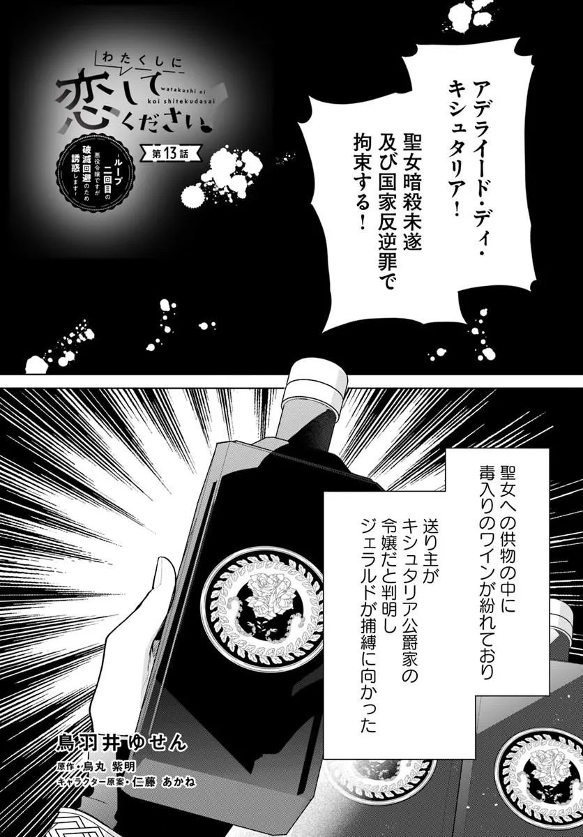 WATAKUSHI NI KOI SHITE KUDASAI! ~LOOP NIKAIME NO AKUYAKU REIJOU DESU GA HAMETSU KAIHI NO TAME "YUWAKU" SHIMASU~ RAW Chapter 13.1 page 1 - nihonkuni.com