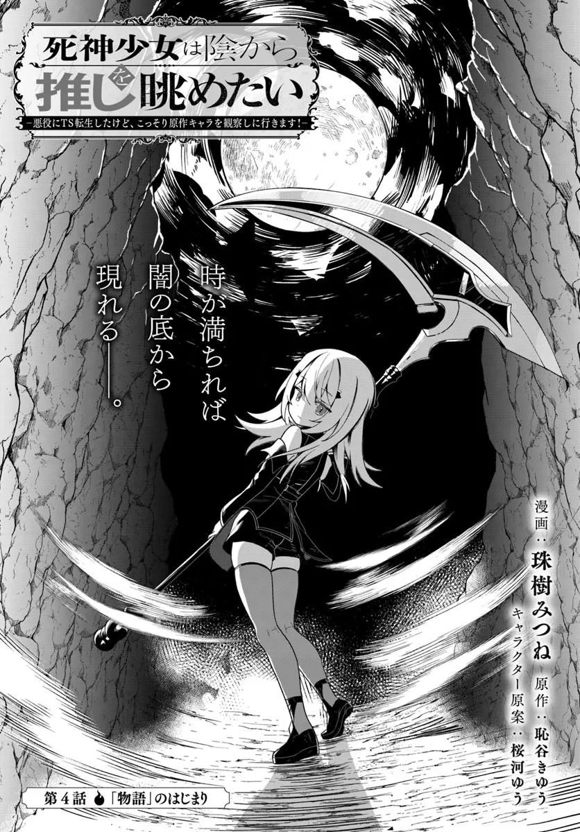 SHINIGAMI SHOUJO WA KAGE KARA OSHI WO NAGAMETAI ─AKUYAKU NI TS TENSEI SHITA KEDO, KOSSORI GENSAKU CHARACTER WO KANSATSU SHI NI IKIMASU!─ Chapter 4.1 page 1 - nihonkuni.com