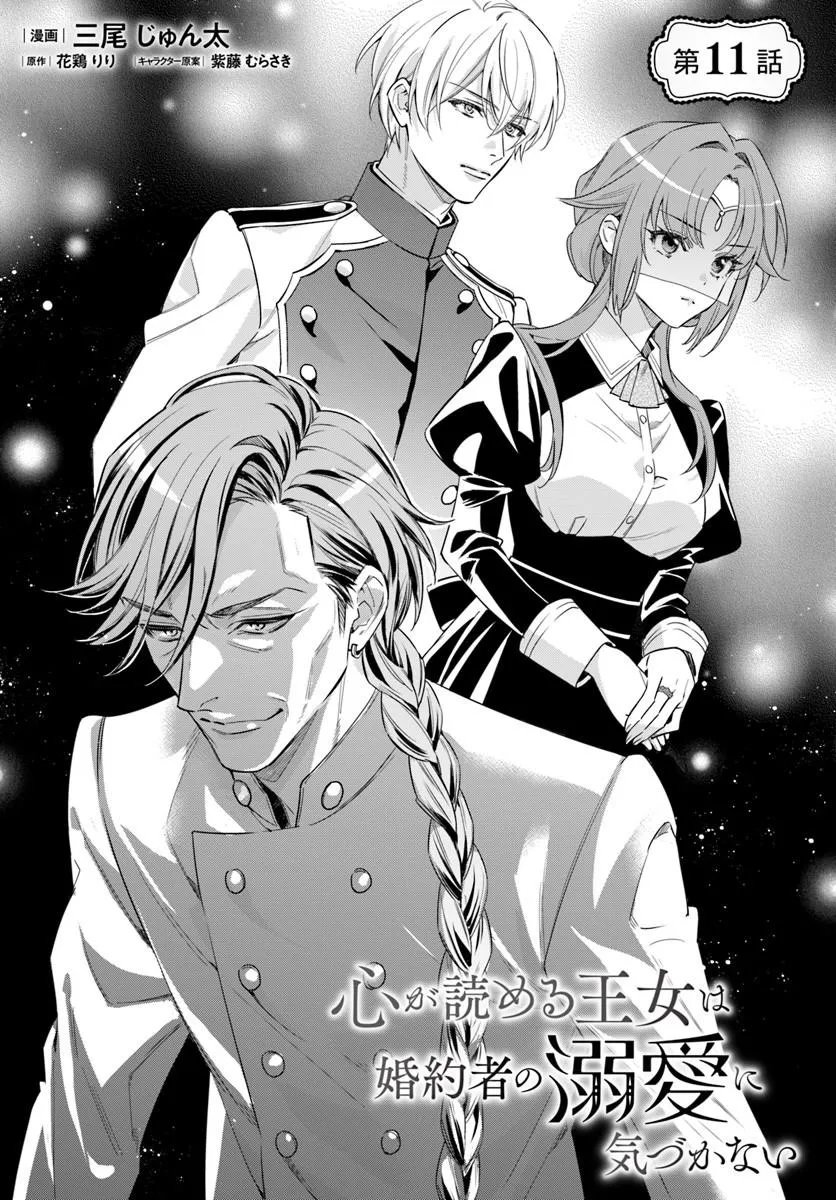KOKORO GA YOMERU OUJO WA KONYAKUSHA NO DEKIAI NI KIZUKANA Chapter 11.1 page 1 - nihonkuni.com