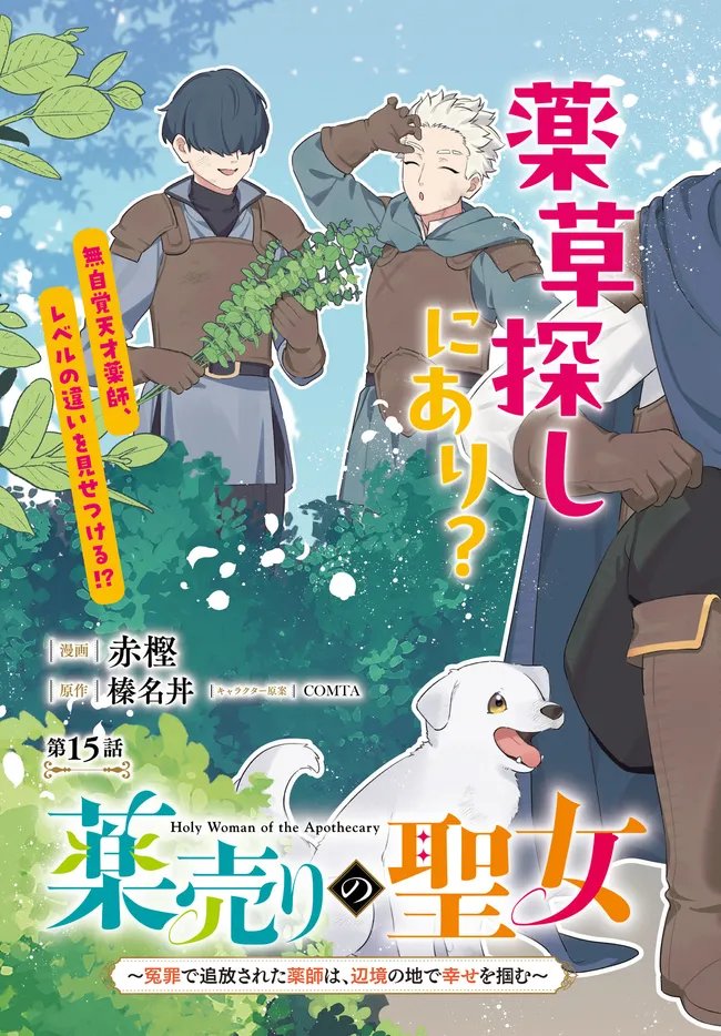 KUSURI URI NO SEIJO - ENZAI DE TSUIHOUSARETA YAKUSHI WA, HENKYOU NO JI DE SHIAWASE WO TSUKAMU Chapter 15.1 page 3 - nihonkuni.com