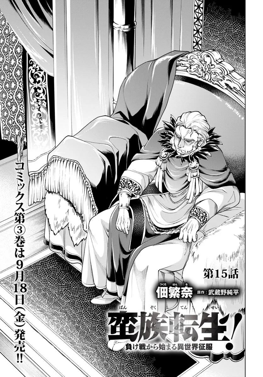 BANZOKU TENSEI! MAKE IKUSA KARA HAJIMARU ISEKAI SEIFUKU Chapter 15.1 page 1 - nihonkuni.com
