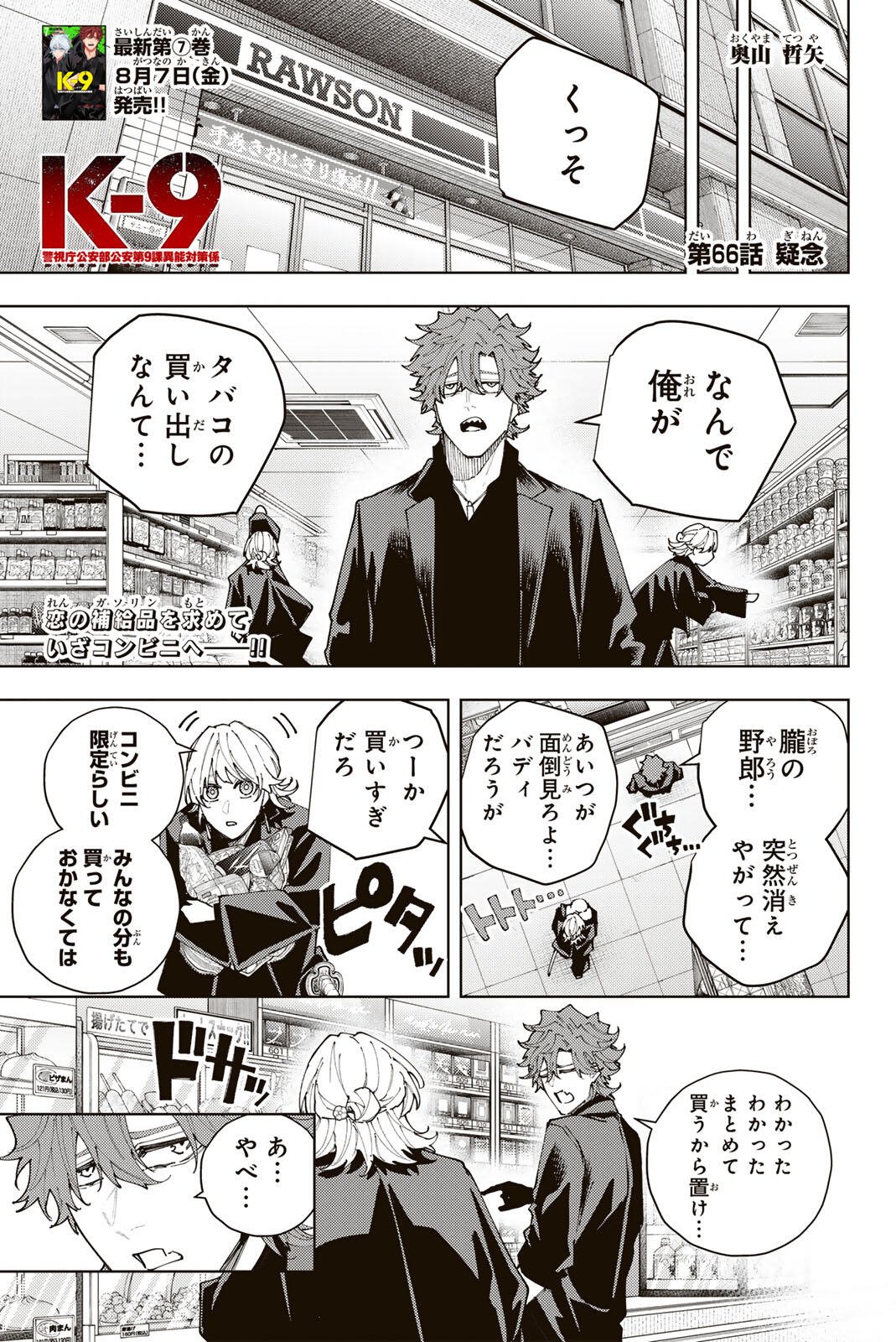 K-9: KEISHICHOU KOUANBU KOUAN DAI-9-KA INOU TAISAKU GAKARI Chapter 66 page 1 - nihonkuni.com