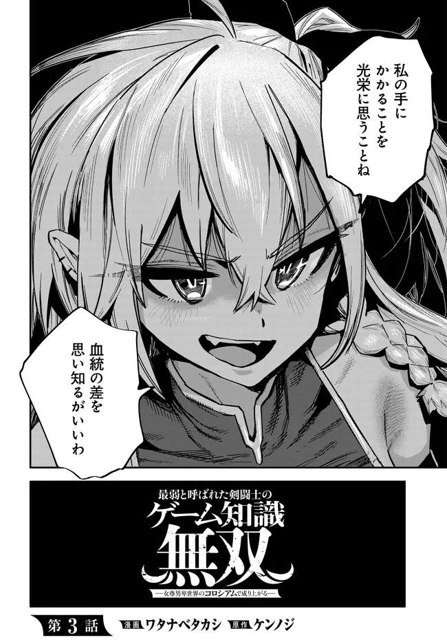SAIJAKU TO YOBARETA KENTOUSHI NO GAME CHISHIKI MUSOU: JOSONDANPI SEKAI NO COLOSSEUM DE NARIAGARU Chapter 3 page 2 - nihonkuni.com