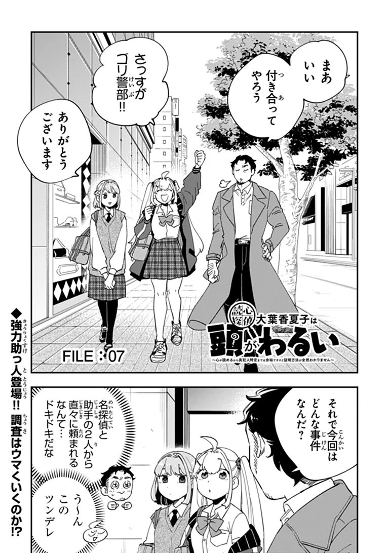 DOKUSHIN TANTEI OOBA KANAKO WA ATAMA GA WARUI: KOKORO GA YOMERU KARA SHINHANNIN TOKUTEI MADE WA YOYUU DESU KEDO SHOUMEI HOUHOU GA ZENZEN WAKARIMASEN Chapter 7 page 3 - nihonkuni.com