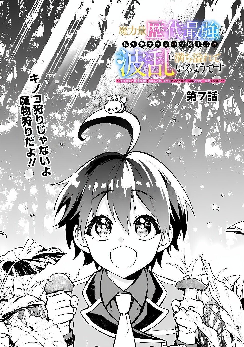 MARYOKURYOU REKIDAI SAIKYOU NA TENSEI SEIJO-SAMA NO GAKUEN SEIKATSU WA HARAN NI MICHIAFURETE IRU YOU DESU Chapter 7 page 1 - nihonkuni.com