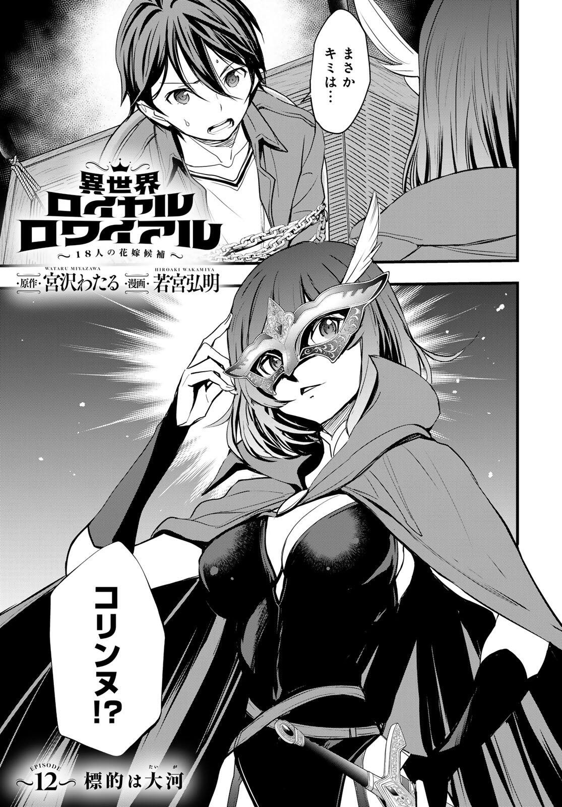 ISEKAI ROIYARU ROWAIARU ~18NIN NO HANAYOME KOUHO~ Chapter 12 page 1 - nihonkuni.com