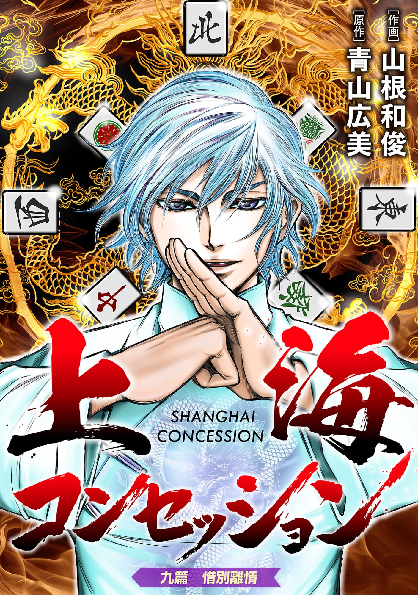 SHANGHAI CONCESSION Chapter 9 page 1 - nihonkuni.com
