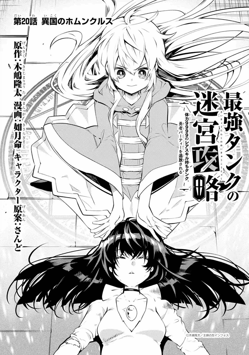 THE LABYRINTH RAIDS OF THE ULTIMATE TANK ~THE TANK POSSESSING A RARE 9,999 ENDURANCE SKILL WAS EXPELLED FROM THE HERO PARTY~ Chapter 20 page 1 - nihonkuni.com