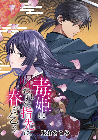 Dokuhime wa Norowareta Yubisaki No Haru wo Kou
