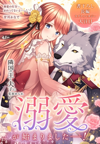 HATSUKOI AITE NO OJOU NO SHINPAI BAKARI SHITEIRU KONYAKUSHA TO, SUKKIRI SAYONARA SHIMASHITA ~RINGOKU NO OUTAISHI NI MITSUMERARE DEKIAI GA HAJIMARIMASHITA~