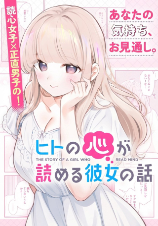 HITO NO KOKORO GA YOMERU KANOJYO NO HANASHI