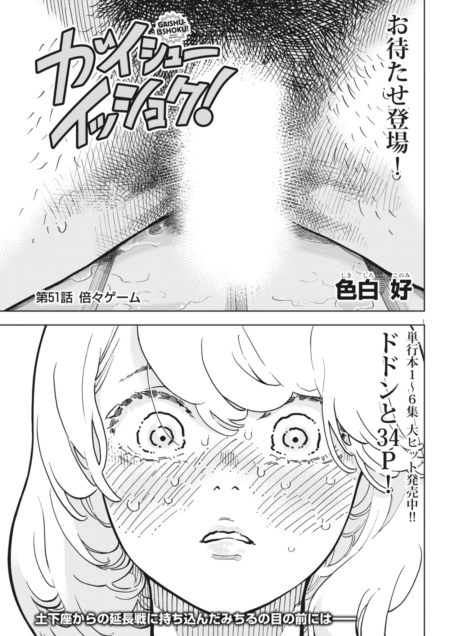 Gaishuu-Isshoku Chap 51 - Pic 1