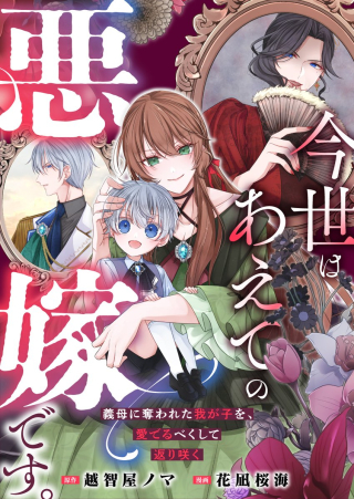 KONSEI WA AETE NO AKUYOME DESU. ~GIBO NI UBAWARETA WAKAGO WO, ADERU BEKU SHITE KAERISAKU~