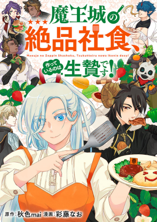 MAOUJO NO ZEPPIN SHASHOKU, TSUKUTTEIRU NOWA IKENIE DESU!