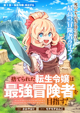 SUTERARETA TENSEI REIJOU WA SAIKYOU BOUKENSHA WO MEZASU!