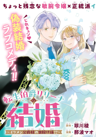 TENSEI HAKUSHAKU RIRIINA NO KEKKON ~IKEMEN KOUSAKU-SAMA NO MUSHIYOKE KAKARI!?~