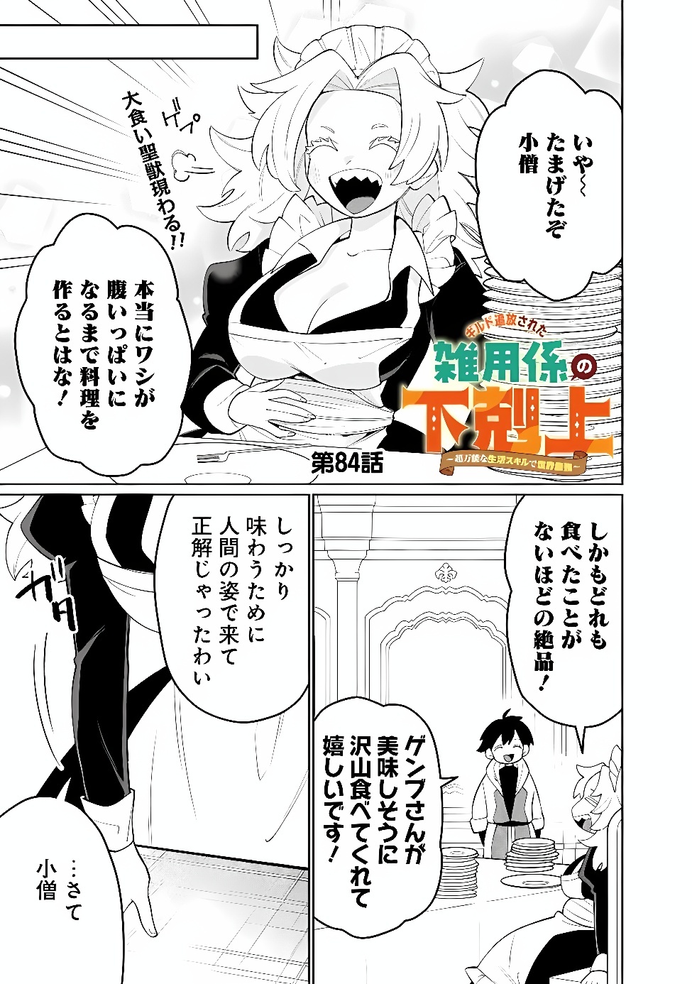 GUILD TSUIHOUSARETA ZATSUYOU-GAKARI NO GEKOKUJOU - CHOU BANNOU NA SEIKATSU SKILL DE SEKAI SAIKYOU - RAW Chapter 84 page 1 - nihonkuni.com