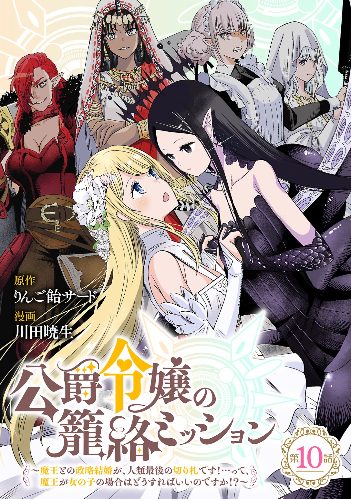 KOUSHAKU REIJOU NO ROURAKU MISSION ~MAOU TO NO SEIRYAKU KEKKON GA, JINRUI SAIGO NO KIRIFUDA DESU! … TTE, MAOU GA ONNA NO KO NO BAAI WA DOU SUREBA II NO DESU KA!? Chapter 10.1 page 1 - nihonkuni.com