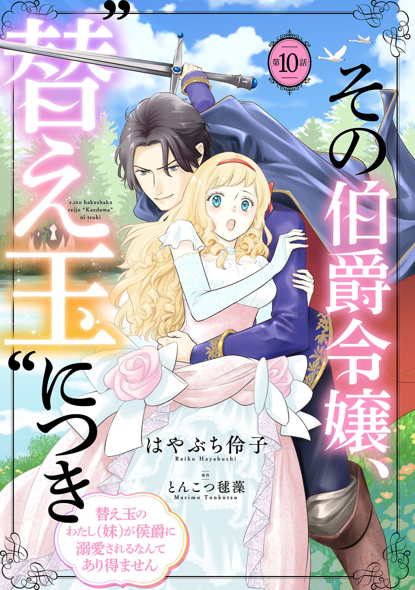 SONO HAKUSHAKU REIJOU, "KAEDAMA" NI TSUKI - KAEDAMA NO WATASHI (IMOUTO) GA KOUSHAKU NI DEKI AI SARERU NANTE ARIEMASEN Chapter 10.1 page 1 - nihonkuni.com