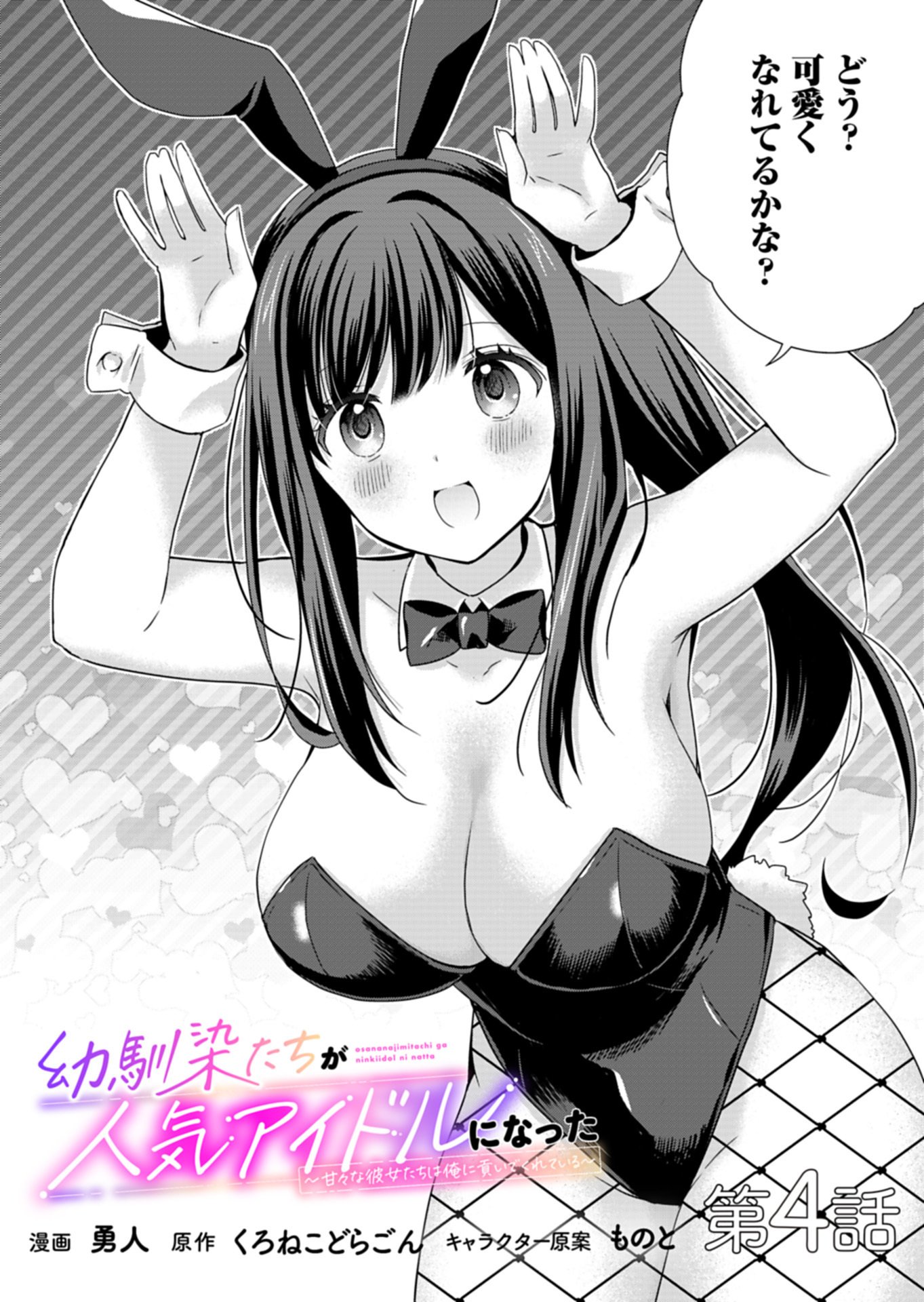 OSANANAJIMITACHI GA NINKI IDOL NI NATTA: AMAMA NA KANOJOTACHI WA ORE NI MITSUIDE KURETEIRU Chapter 4.1 page 2 - nihonkuni.com