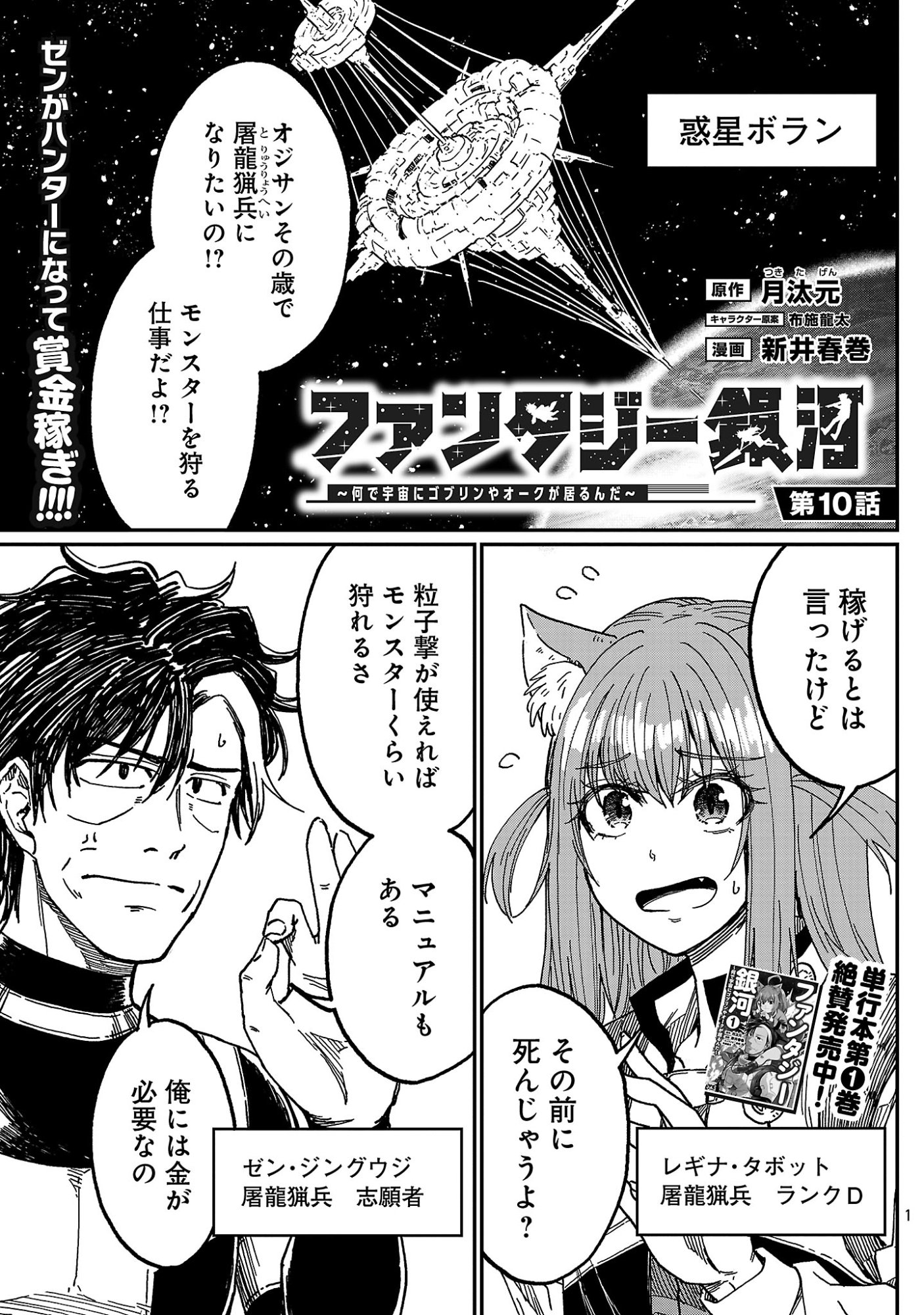 FANTASY GINGA ~NANDE UCHUU NI GOBLIN YA ORC GA IRU NDA~ Chapter 10.1 page 3 - nihonkuni.com